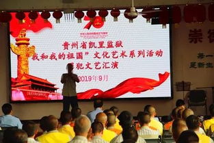 高墻內(nèi)唱響愛國情 凱里監(jiān)獄舉辦“我和我的祖國”罪犯文化藝術(shù)系列活動
