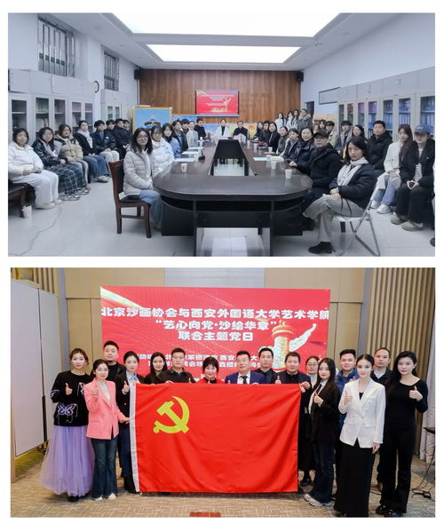 丹青繪同心 藝脈傳薪火——北京沙畫(huà)協(xié)會(huì)與藝術(shù)學(xué)院黨組織共建主題黨日活動(dòng)暨文化藝術(shù)交流側(cè)記