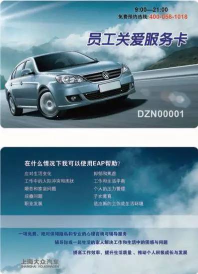 上海大眾EAP 員工關(guān)愛(ài)計(jì)劃